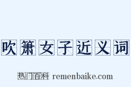 吹箫女子近义词是什么意思的图片